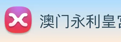 澳门永利皇宫官网入口 Logo